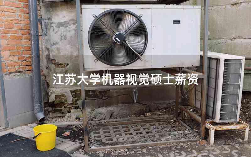 江蘇大學(xué)機(jī)器視覺碩士薪資