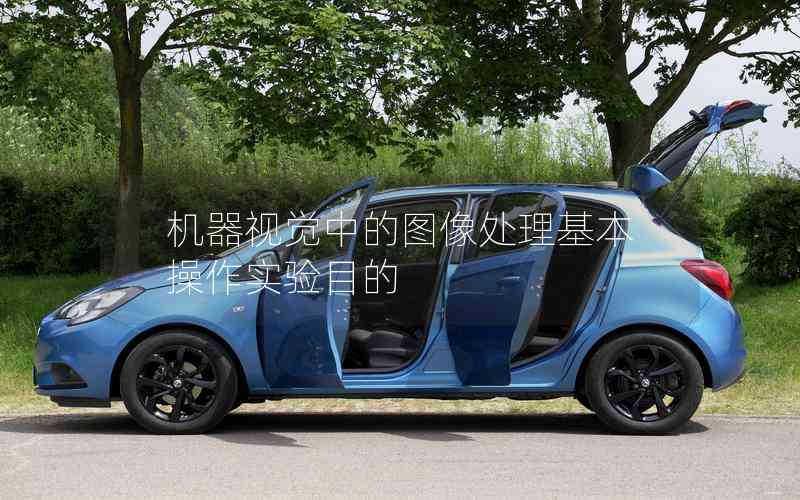 機(jī)器視覺(jué)中的圖像處理基本操作實(shí)驗(yàn)?zāi)康? title=