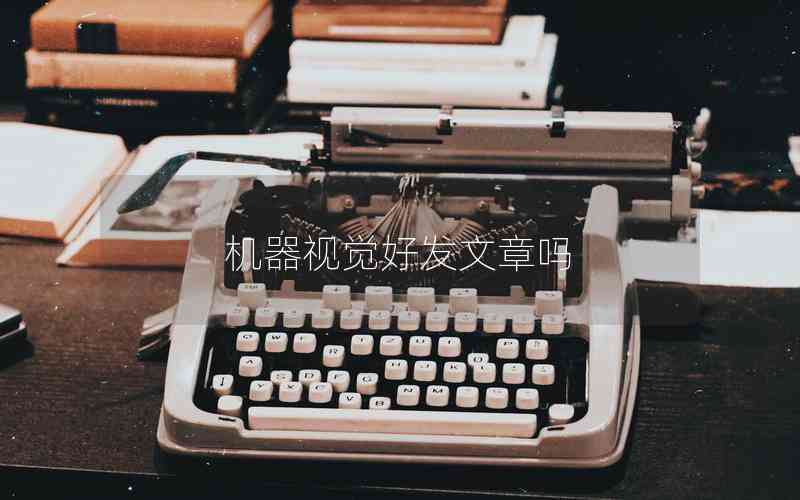 機(jī)器視覺(jué)好發(fā)文章嗎