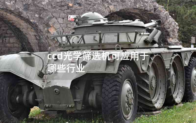 ccd光學(xué)篩選機(jī)可應(yīng)用于哪些行業(yè)