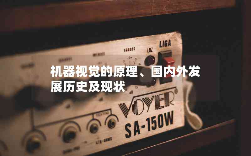機(jī)器視覺的原理、國(guó)內(nèi)外發(fā)展歷史及現(xiàn)狀