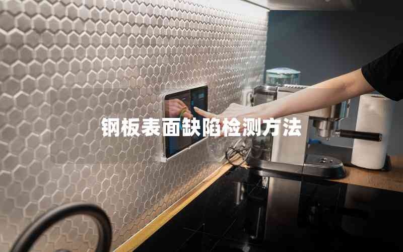 鋼板表面缺陷檢測(cè)方法