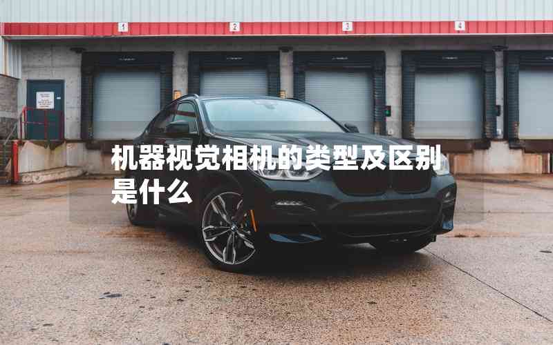 機器視覺相機的類型及區(qū)別是什么