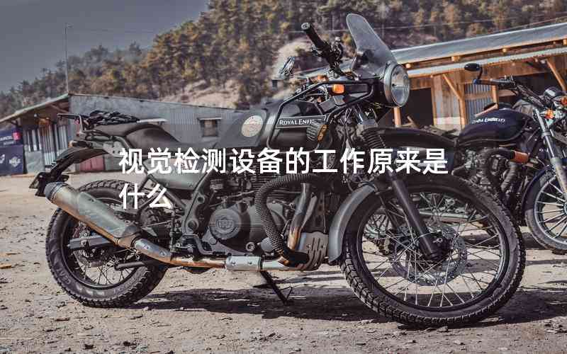 視覺檢測(cè)設(shè)備的工作原來是什么