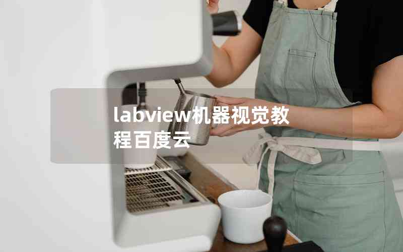 labview機器視覺教程百度云