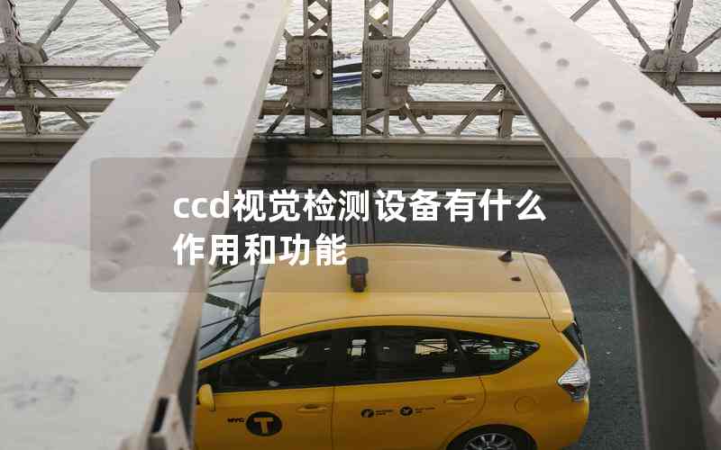 ccd視覺檢測(cè)設(shè)備有什么作用和功能