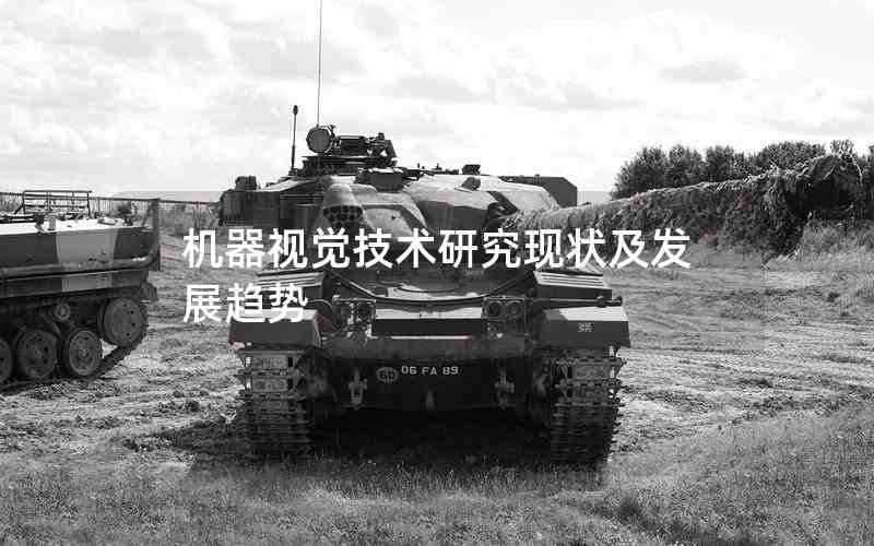 機器視覺技術研究現(xiàn)狀及發(fā)展趨勢