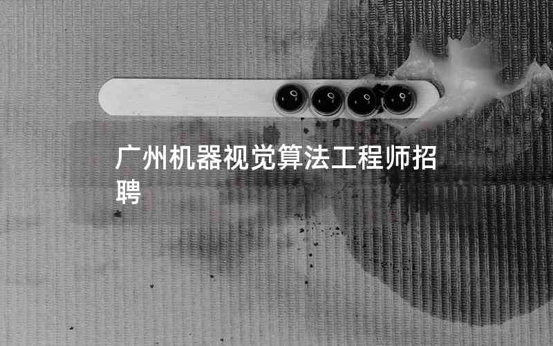 廣州機(jī)器視覺算法工程師招聘