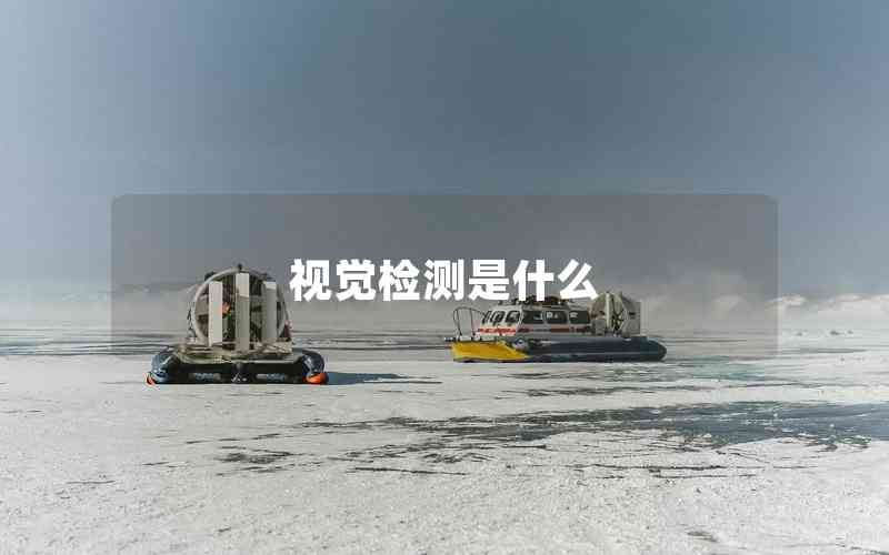 視覺檢測(cè)是什么