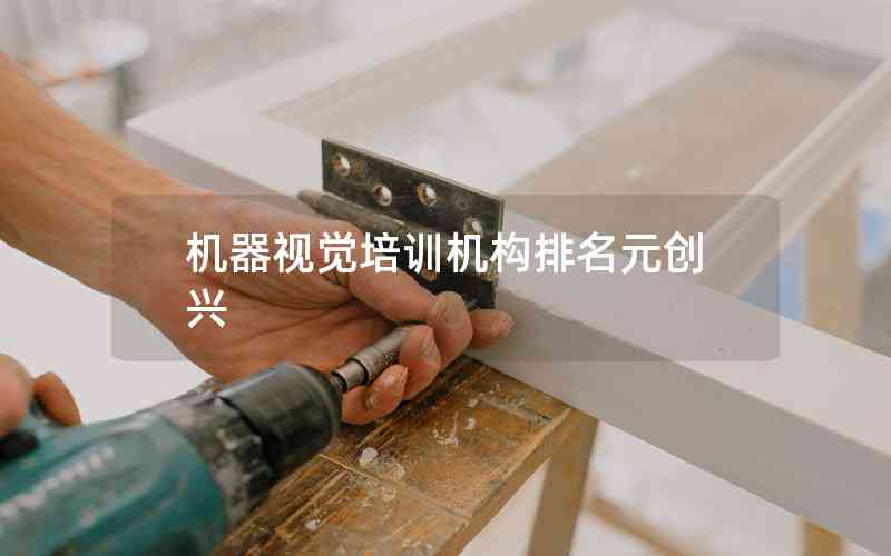 機器視覺培訓(xùn)機構(gòu)排名元創(chuàng)興