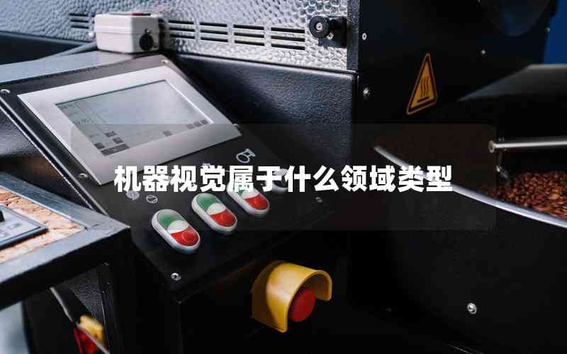 機器視覺屬于什么領(lǐng)域類型