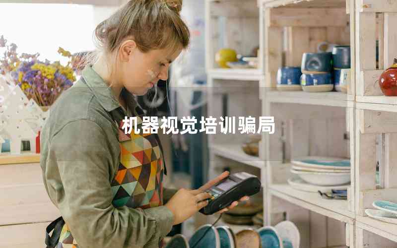 機器視覺培訓騙局