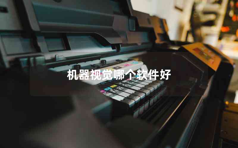 機(jī)器視覺哪個軟件好