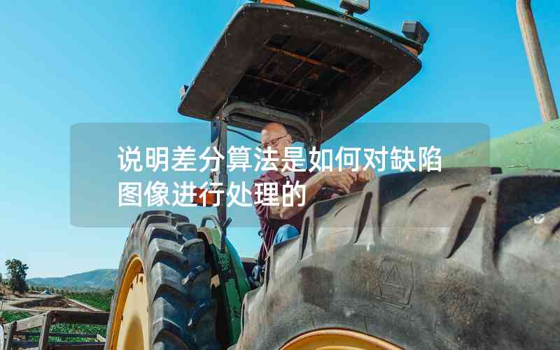 說明差分算法是如何對缺陷圖像進行處理的