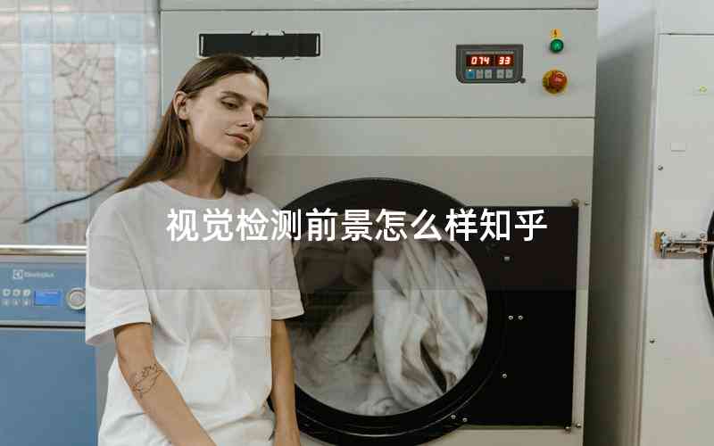 視覺(jué)檢測(cè)前景怎么樣知乎