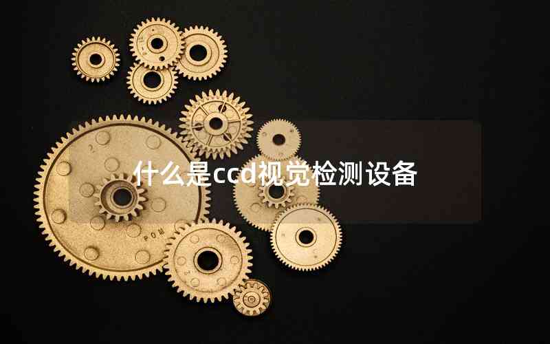 什么是ccd視覺(jué)檢測(cè)設(shè)備
