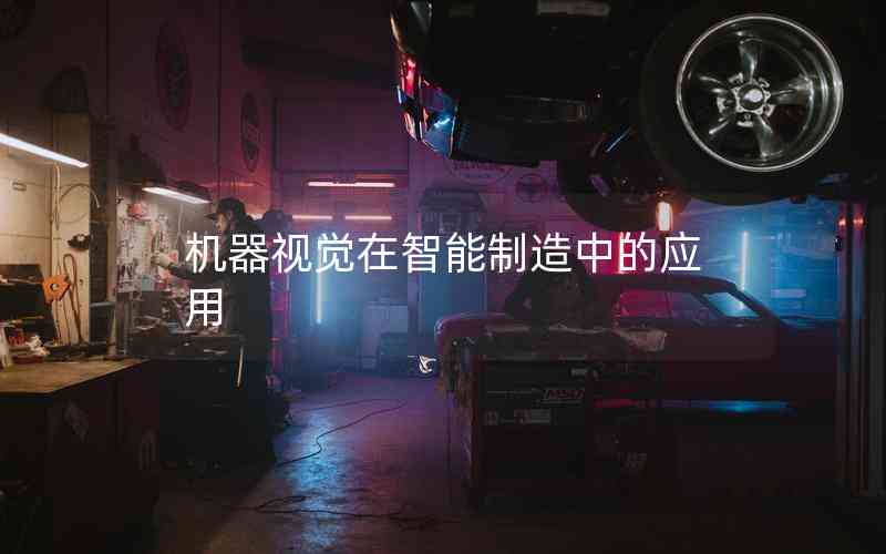 機(jī)器視覺(jué)在智能制造中的應(yīng)用