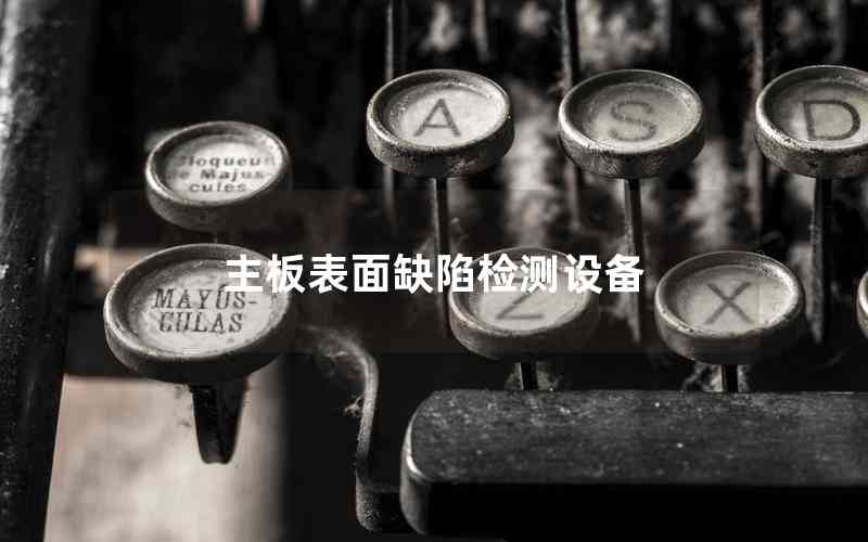 主板表面缺陷檢測設備