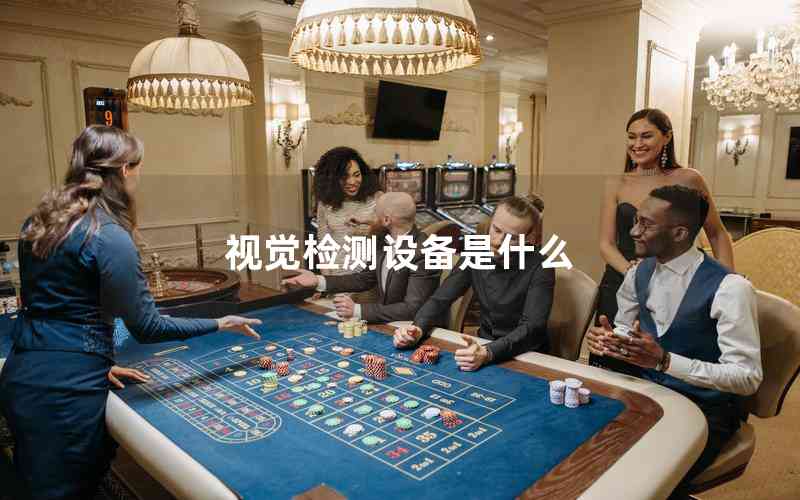 視覺檢測(cè)設(shè)備是什么