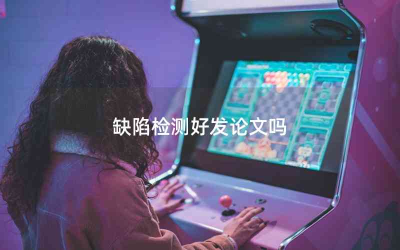 缺陷檢測(cè)好發(fā)論文嗎