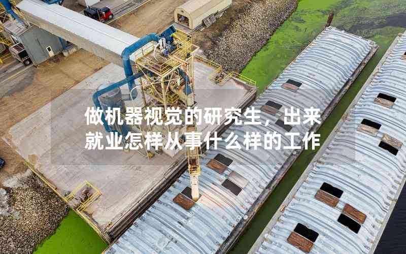 做機(jī)器視覺的研究生，出來就業(yè)怎樣從事什么樣的工作