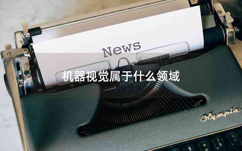 機器視覺屬于什么領(lǐng)域