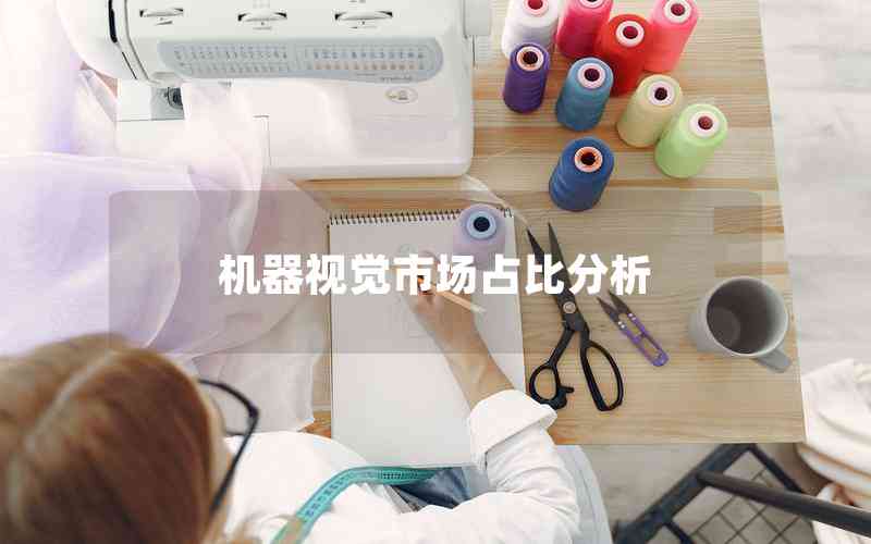 機器視覺市場占比分析