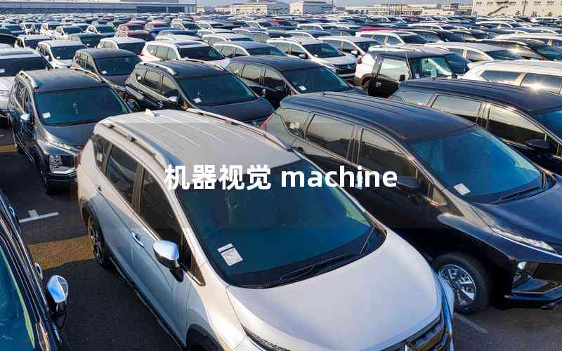 機(jī)器視覺(jué) machine