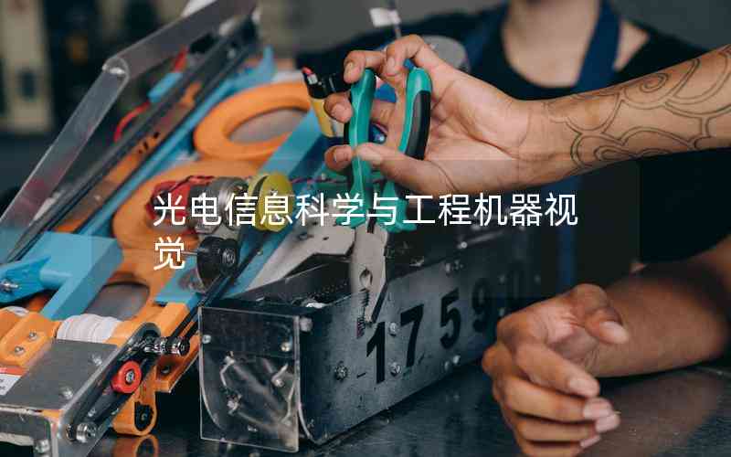 光電信息科學(xué)與工程機(jī)器視覺