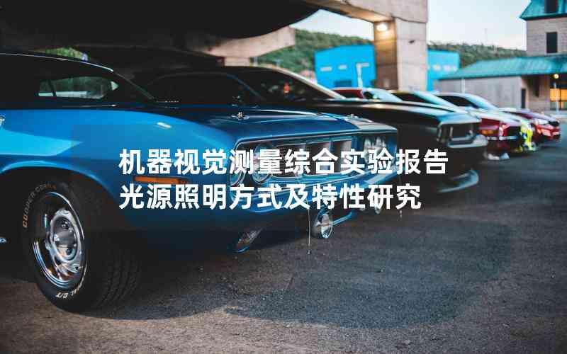 機(jī)器視覺(jué)測(cè)量綜合實(shí)驗(yàn)報(bào)告光源照明方式及特性研究