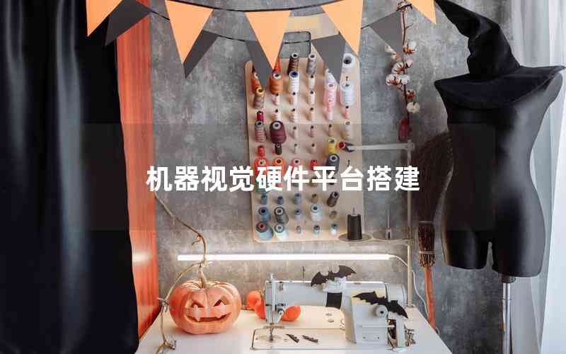 機(jī)器視覺硬件平臺搭建