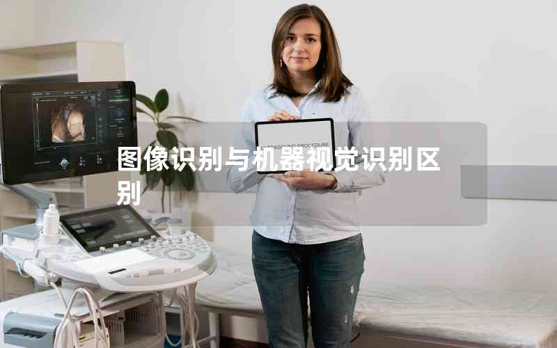 圖像識(shí)別與機(jī)器視覺(jué)識(shí)別區(qū)別