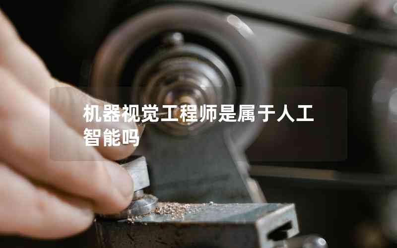 機器視覺工程師是屬于人工智能嗎