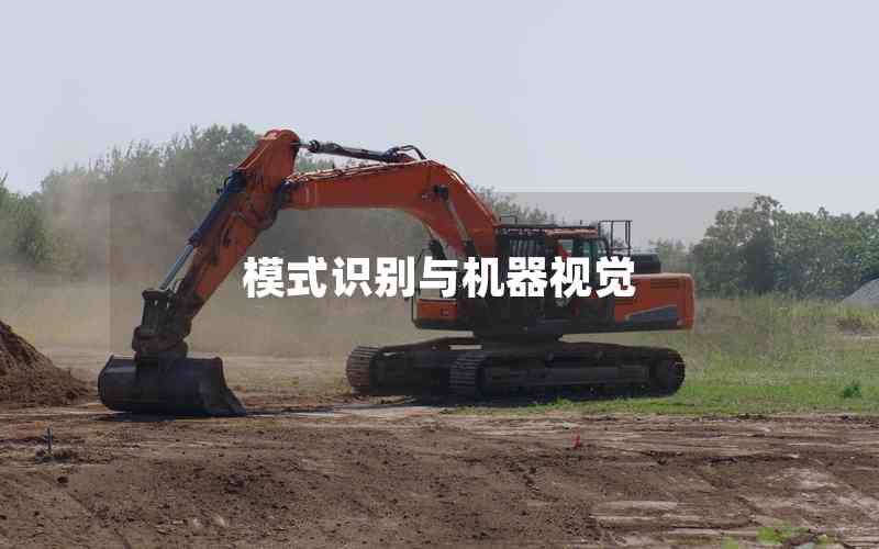 模式識別與機(jī)器視覺