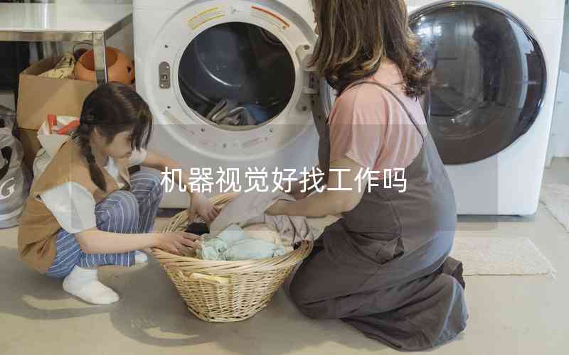 機(jī)器視覺好找工作嗎