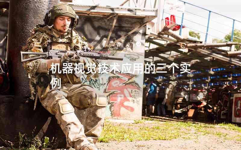 機(jī)器視覺(jué)技術(shù)應(yīng)用的三個(gè)實(shí)例