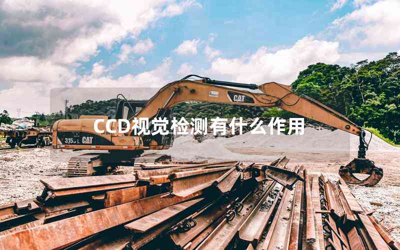 CCD視覺(jué)檢測(cè)有什么作用