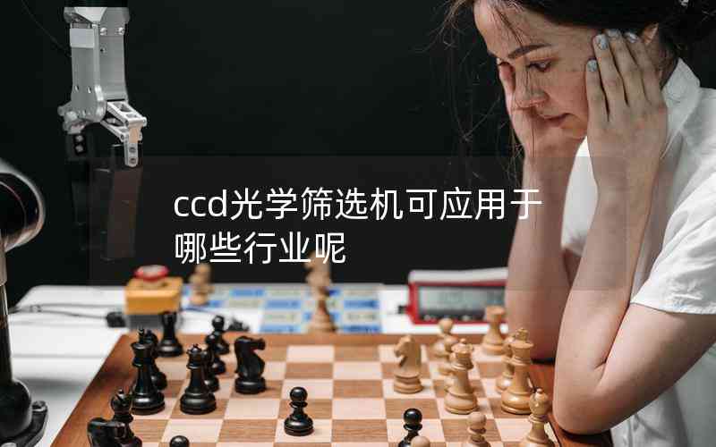 ccd光學(xué)篩選機(jī)可應(yīng)用于哪些行業(yè)呢