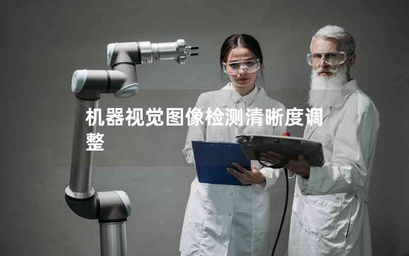 機(jī)器視覺圖像檢測清晰度調(diào)整