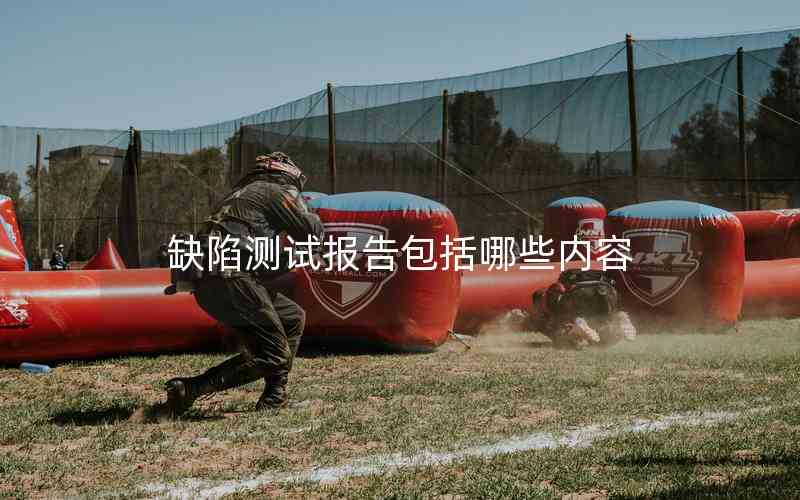 缺陷測試報告包括哪些內(nèi)容