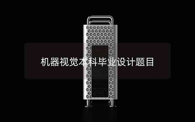 機器視覺本科畢業(yè)設計題目