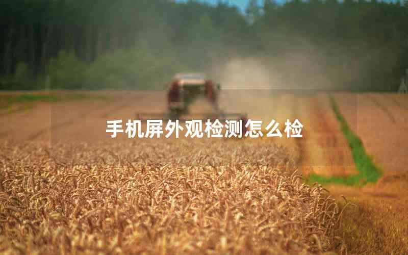 手機屏外觀檢測怎么檢