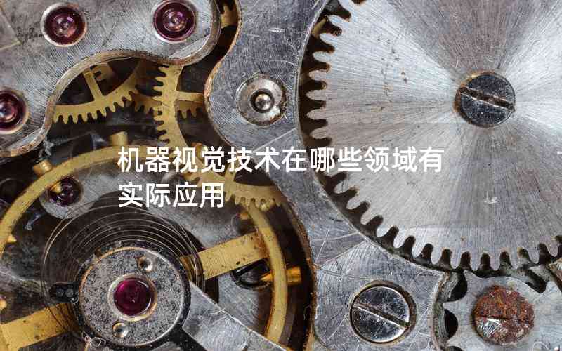 機(jī)器視覺(jué)技術(shù)在哪些領(lǐng)域有實(shí)際應(yīng)用