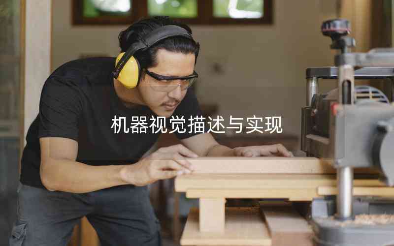 機(jī)器視覺描述與實(shí)現(xiàn)