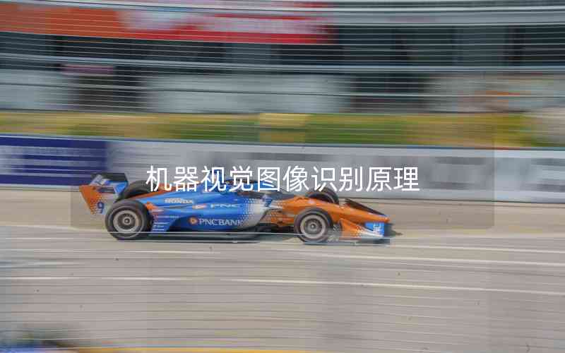 機(jī)器視覺(jué)圖像識(shí)別原理