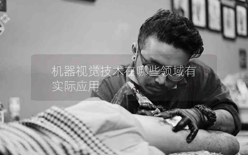 機器視覺技術(shù)在哪些領(lǐng)域有實際應(yīng)用