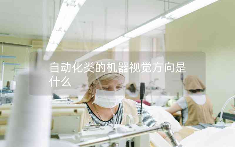 自動(dòng)化類的機(jī)器視覺方向是什么