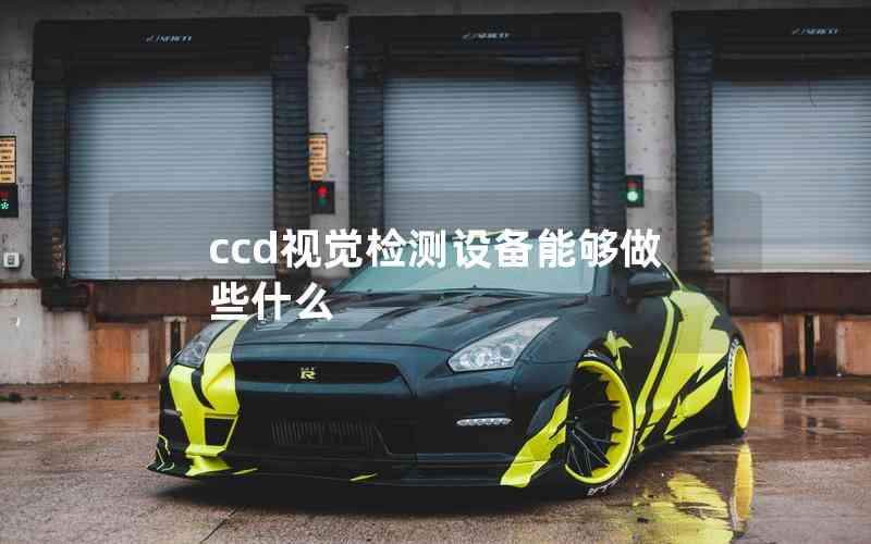 ccd視覺檢測設(shè)備能夠做些什么