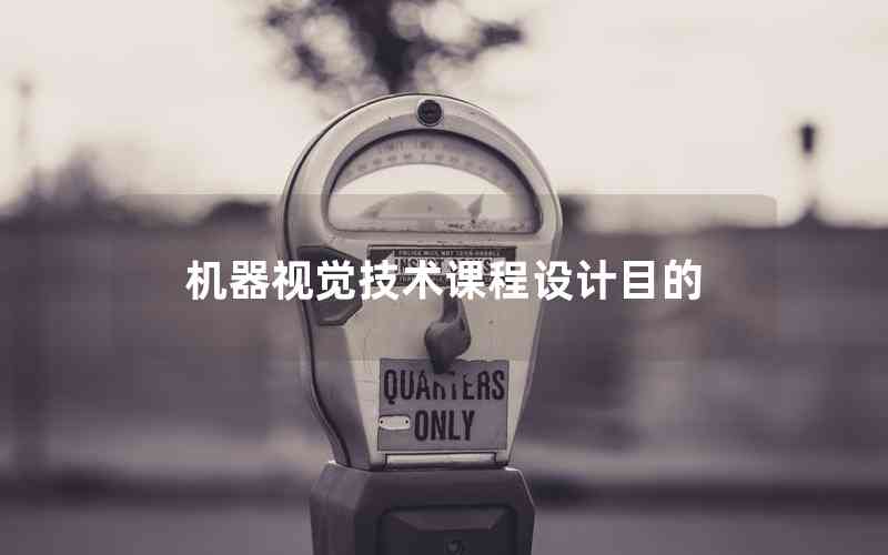 機器視覺技術(shù)課程設(shè)計目的