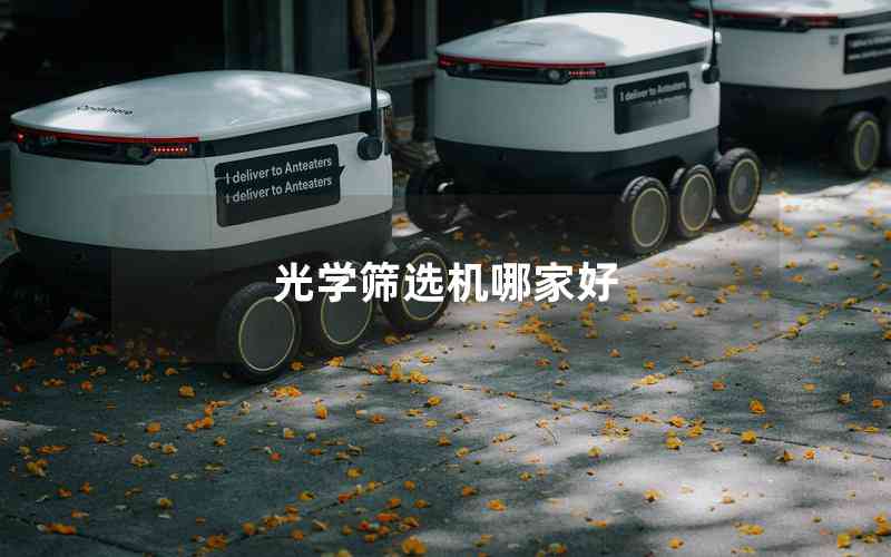 光學(xué)篩選機哪家好